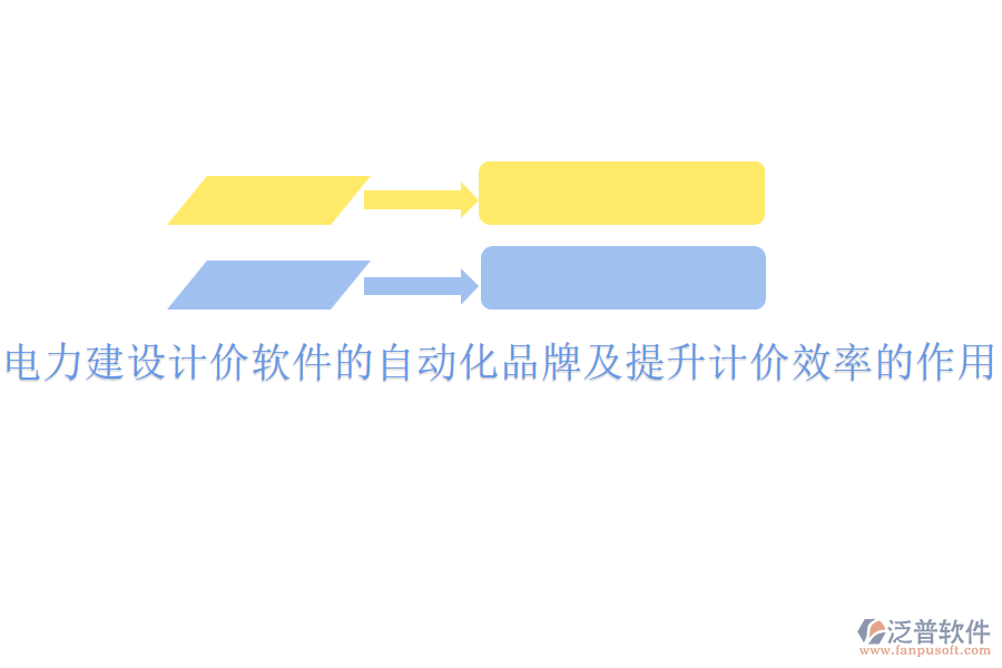 電力建設(shè)計(jì)價(jià)軟件的自動(dòng)化品牌及提升計(jì)價(jià)效率的作用？