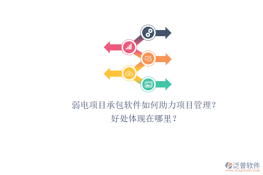 弱電項目承包軟件如何助力項目管理？好處體現(xiàn)在哪里？