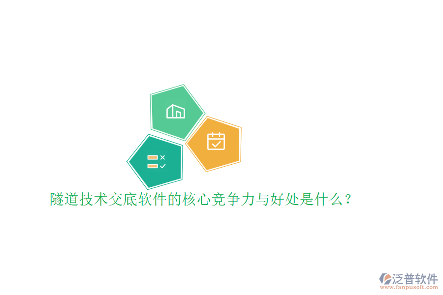 隧道技術(shù)交底軟件的核心競爭力與好處是什么？