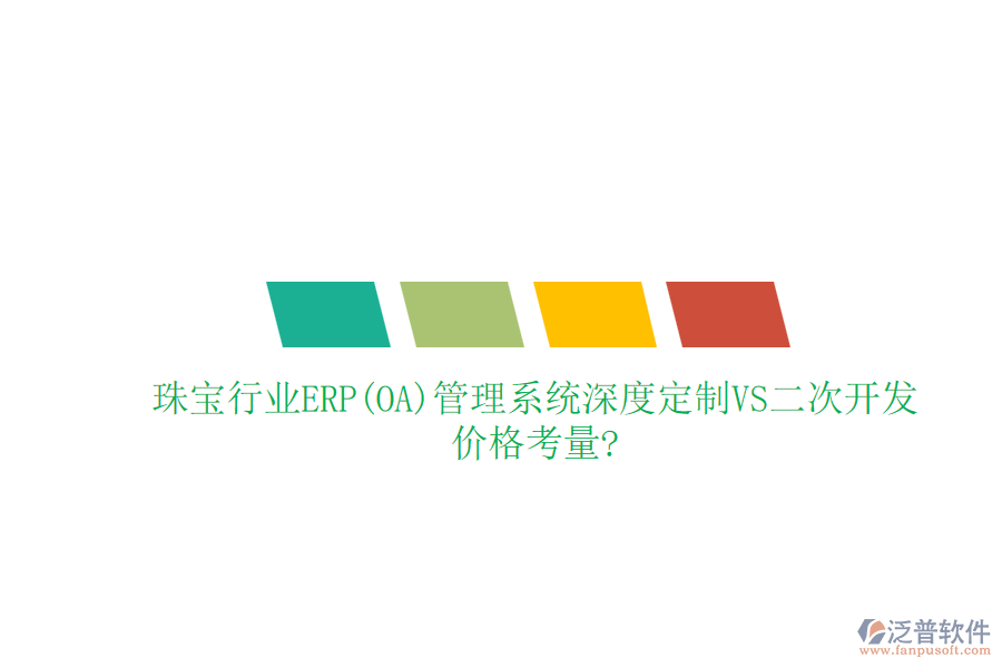 珠寶行業(yè)ERP(OA)管理系統(tǒng)深度定制VS二次開(kāi)發(fā)，價(jià)格考量?