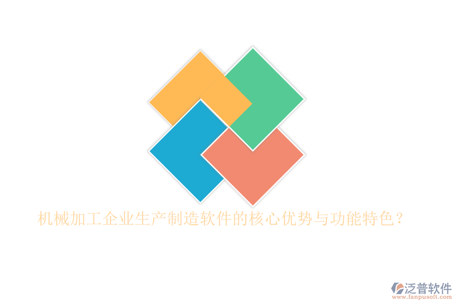 機(jī)械加工企業(yè)生產(chǎn)制造軟件的核心優(yōu)勢(shì)與功能特色？