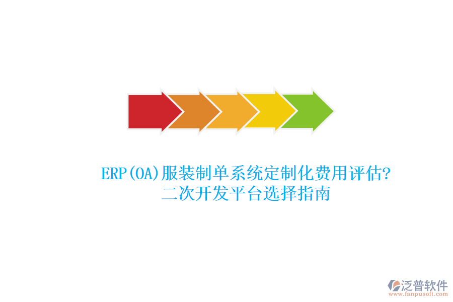 ERP(OA)服裝制單系統(tǒng)定制化費用評估?<a href=http://www.keekorok-lodge.com/Implementation/kaifa/ target=_blank class=infotextkey>二次開發(fā)</a>平臺選擇指南