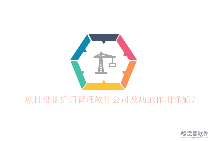 項目設(shè)備折舊管理軟件公司及功能作用詳解？