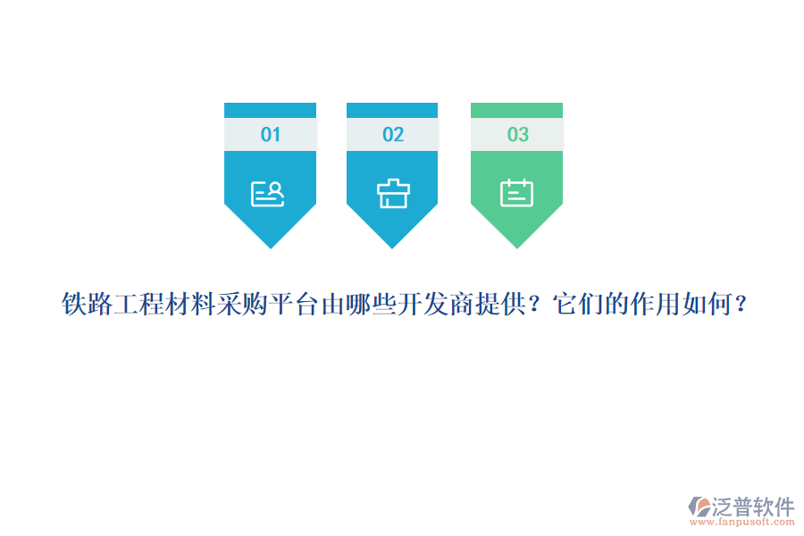 鐵路工程材料采購(gòu)平臺(tái)由哪些開發(fā)商提供？它們的作用如何？