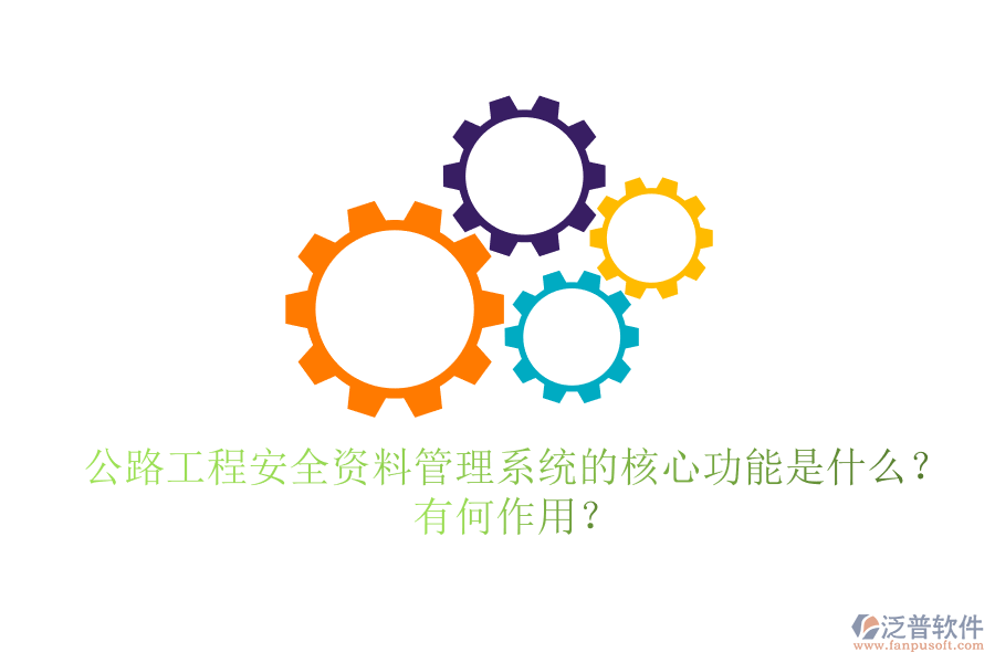 公路工程安全資料管理系統(tǒng)的核心功能是什么？有何作用？