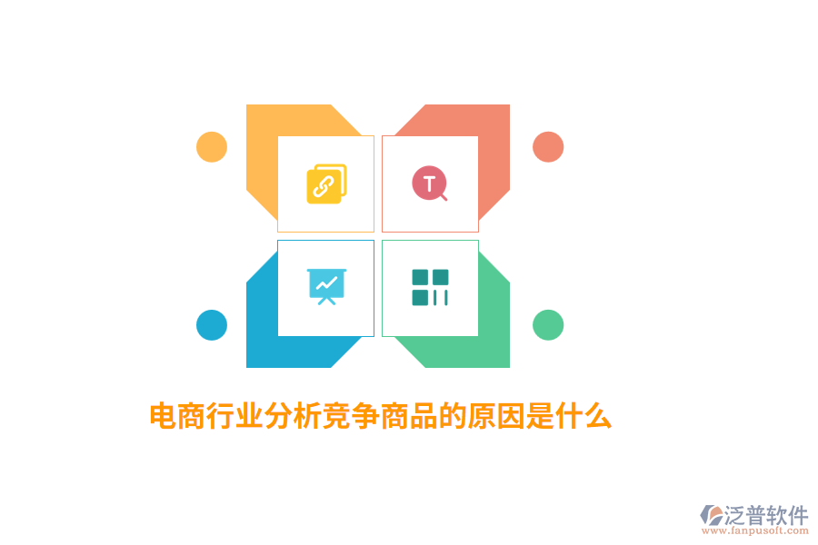 電商行業(yè)分析競(jìng)爭(zhēng)商品的原因是什么？