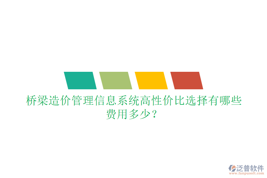橋梁造價(jià)管理信息系統(tǒng)高性價(jià)比選擇有哪些？費(fèi)用多少？