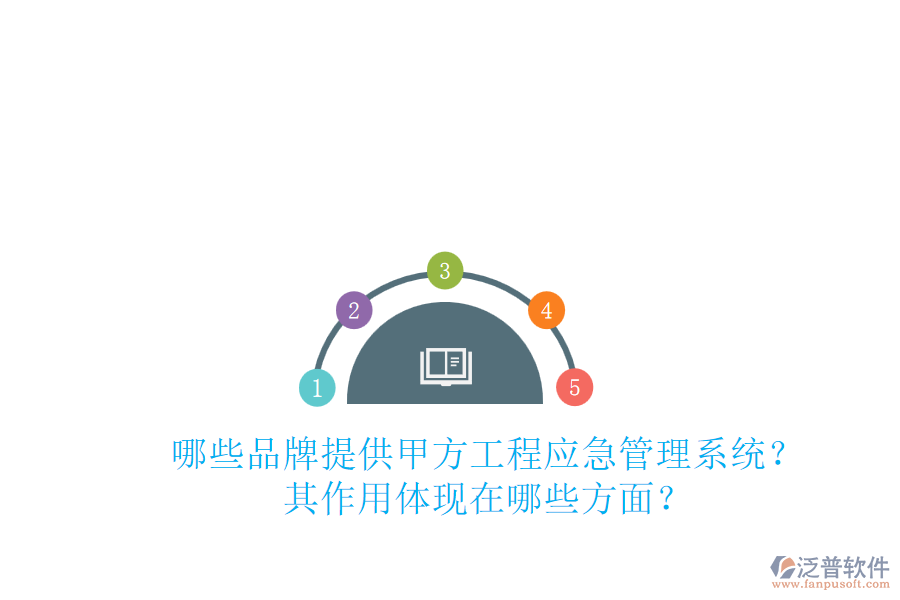 哪些品牌提供甲方工程應急管理系統(tǒng)？其作用體現(xiàn)在哪些方面？