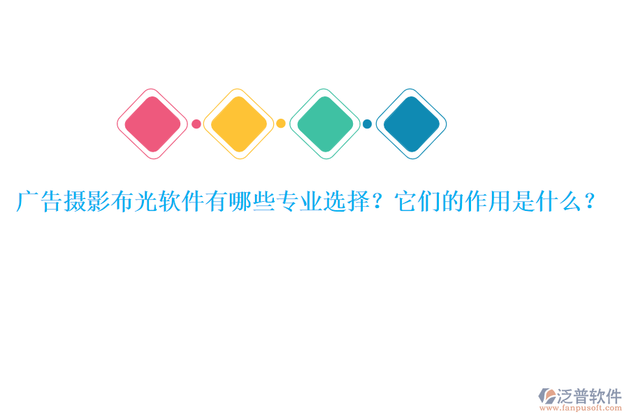廣告攝影布光軟件有哪些專業(yè)選擇？它們的作用是什么？