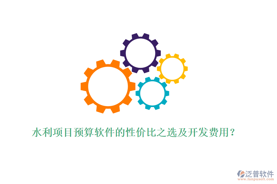 水利項目預(yù)算軟件的性價比之選及開發(fā)費用？