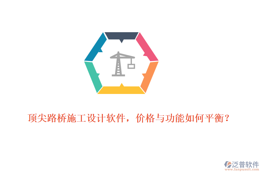 頂尖路橋施工設(shè)計(jì)軟件，價(jià)格與功能如何平衡？