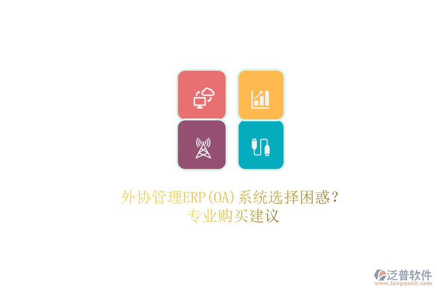 外協(xié)管理ERP(OA)系統(tǒng)選擇困惑？.png