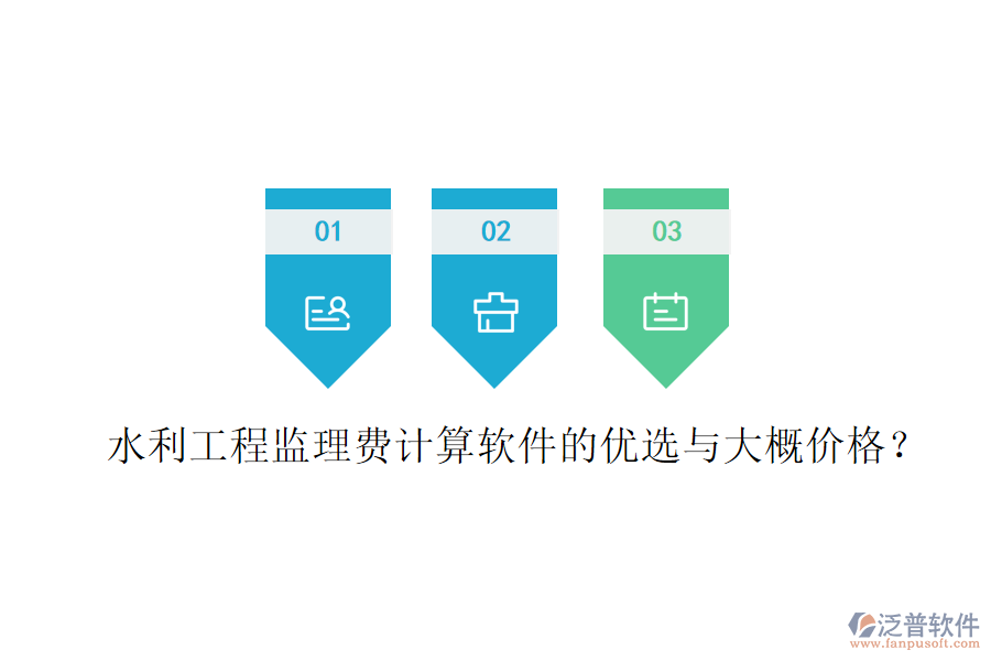 水利工程監(jiān)理費(fèi)計算軟件的優(yōu)選與大概價格？