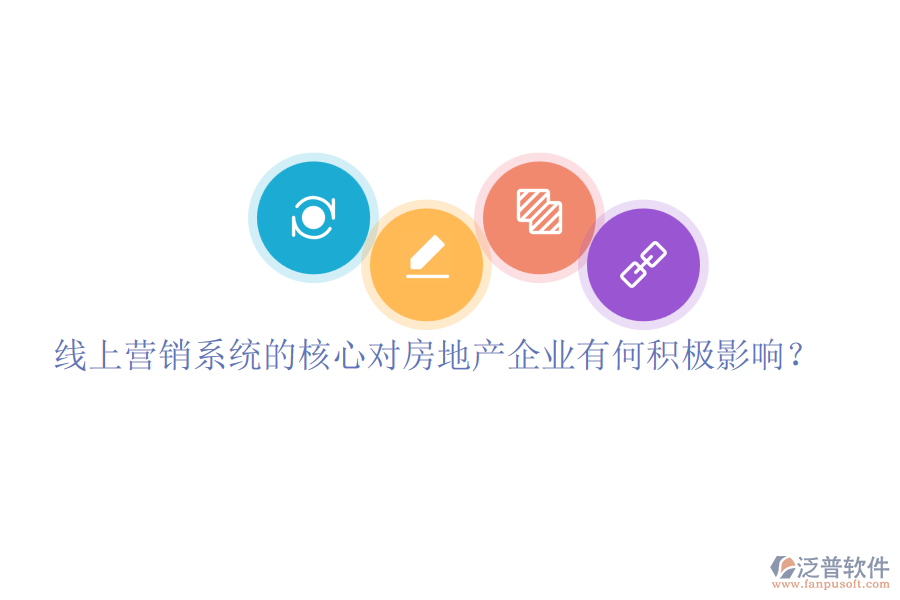線上營銷系統(tǒng)的核心對房地產(chǎn)企業(yè)有何積極影響？