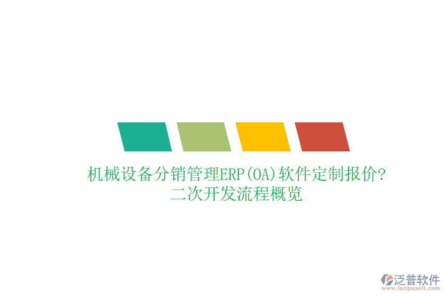 機(jī)械設(shè)備分銷管理ERP(OA)軟件定制報(bào)價(jià)?<a href=http://www.keekorok-lodge.com/Implementation/kaifa/ target=_blank class=infotextkey>二次開發(fā)</a>流程概覽