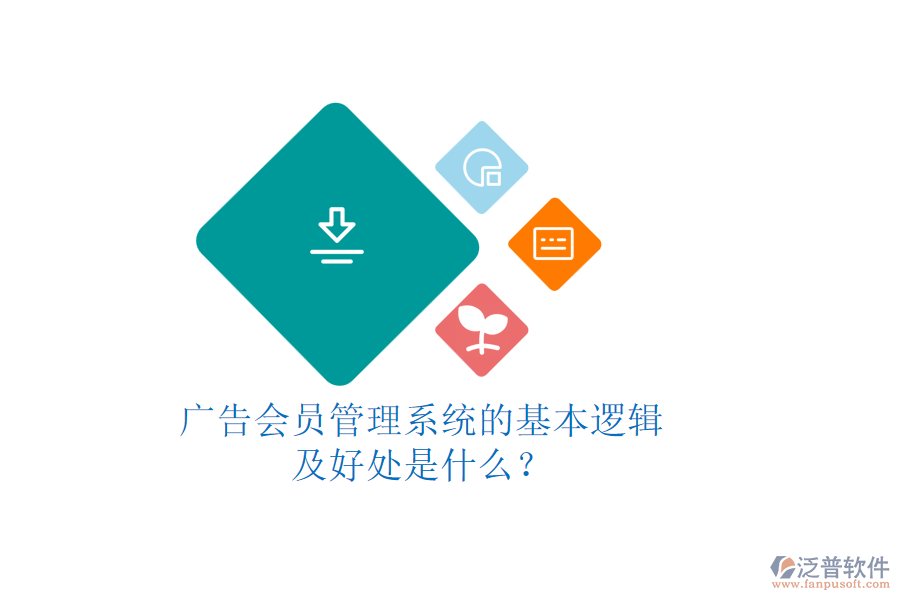 廣告會(huì)員管理系統(tǒng)的基本邏輯及好處是什么？