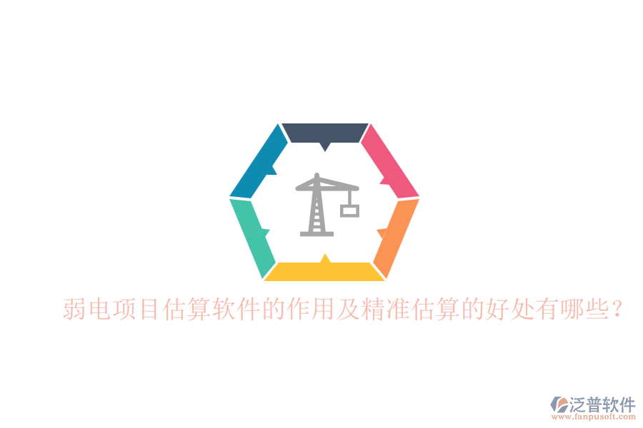 弱電項(xiàng)目估算軟件的作用及精準(zhǔn)估算的好處有哪些？