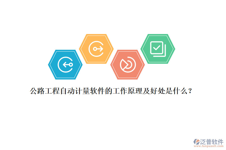 公路工程自動(dòng)計(jì)量軟件的工作原理及好處是什么？