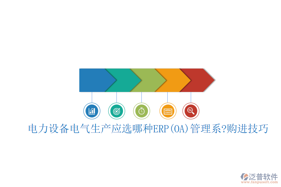 電力設備電氣生產應選哪種ERP(OA)管理系?購進技巧