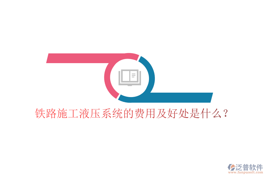 鐵路施工液壓系統(tǒng)的費(fèi)用及好處是什么？