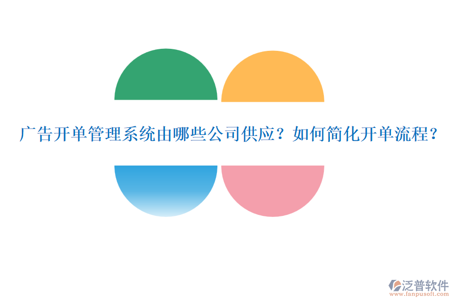 廣告開單管理系統(tǒng)由哪些公司供應(yīng)？如何簡(jiǎn)化開單流程？