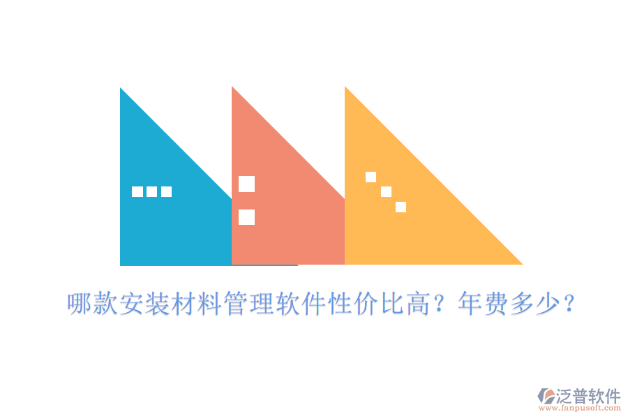 哪款安裝材料管理軟件性價比高？年費(fèi)多少？