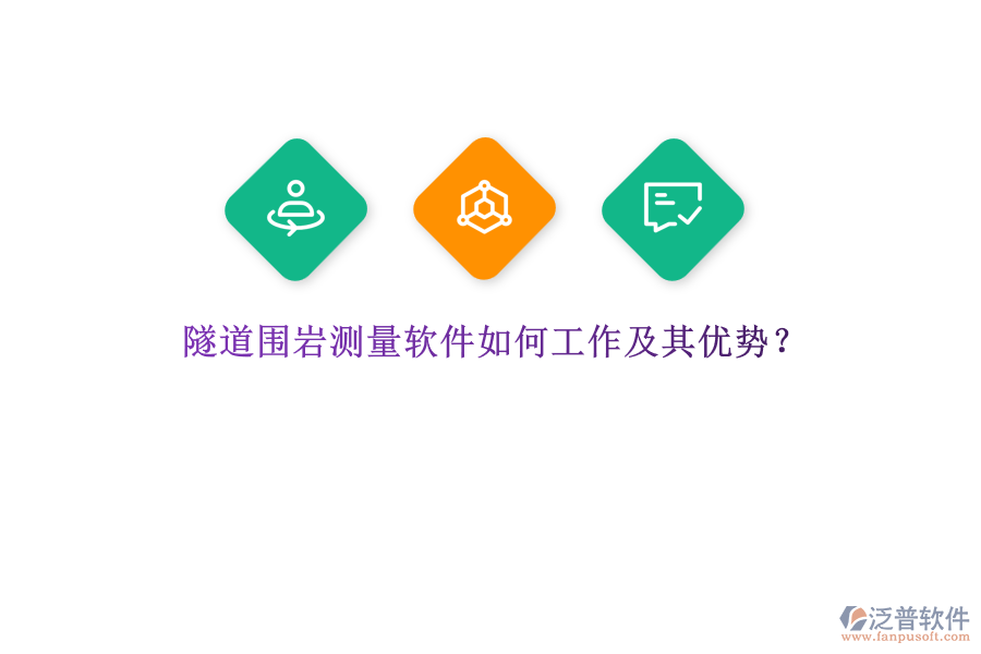 隧道圍巖測量軟件如何工作及其優(yōu)勢？