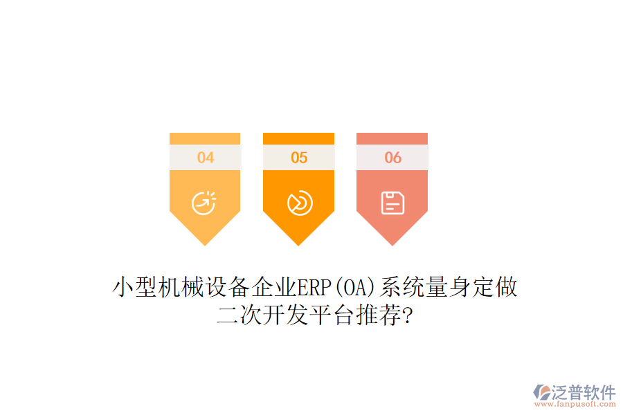 小型機械設(shè)備企業(yè)ERP(OA)系統(tǒng)量身定做，二次開發(fā)平臺推薦?