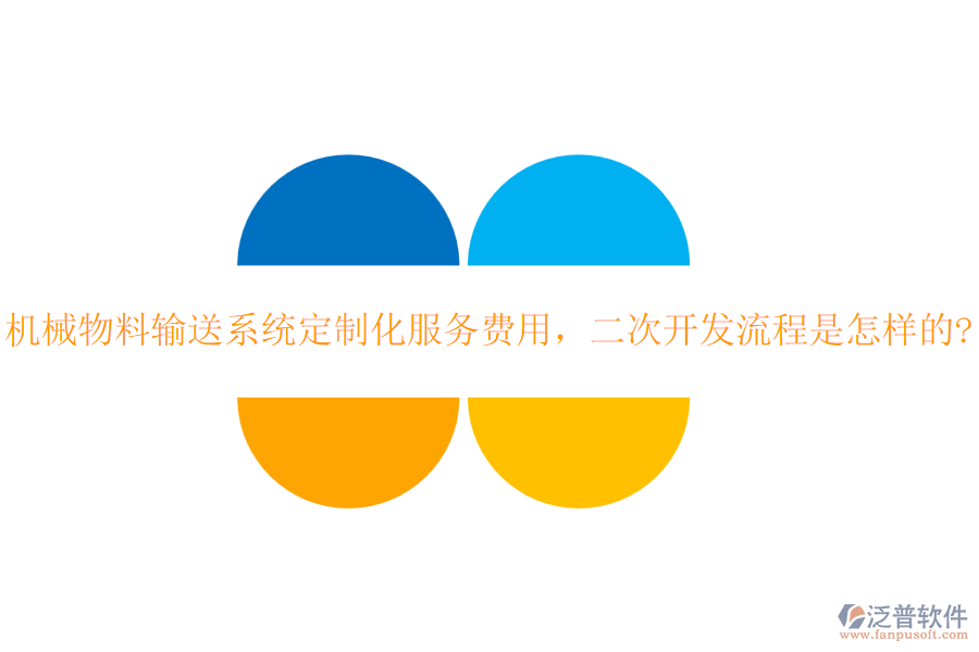 機械物料輸送系統(tǒng)定制化服務費用，<a href=http://www.keekorok-lodge.com/Implementation/kaifa/ target=_blank class=infotextkey>二次開發(fā)</a>流程是怎樣的?