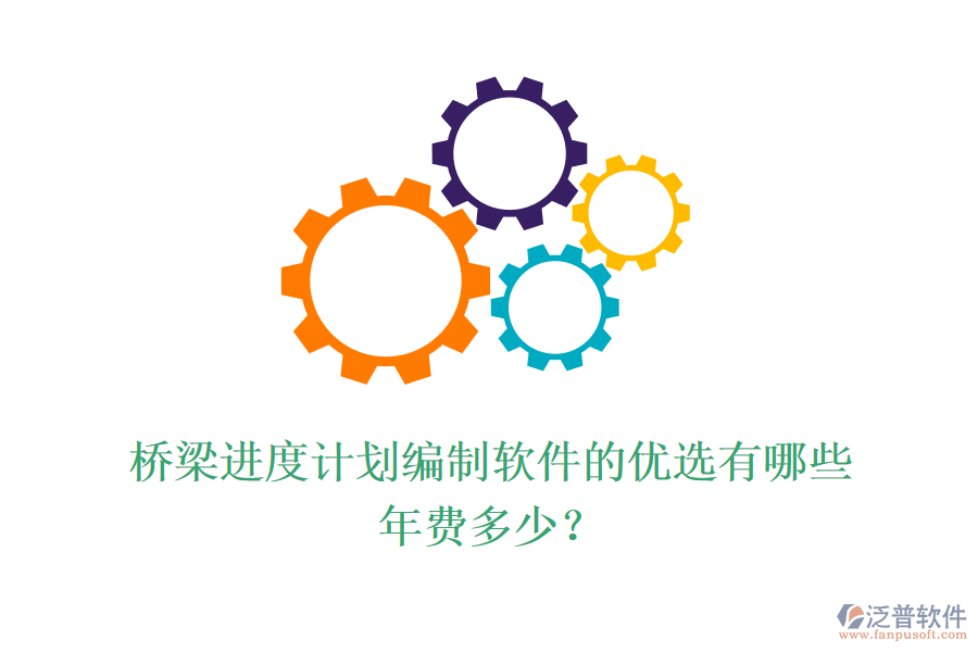 橋梁進(jìn)度計(jì)劃編制軟件的優(yōu)選有哪些？年費(fèi)多少？