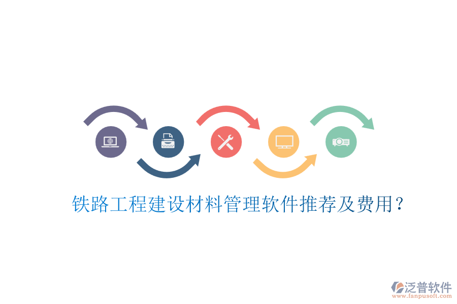 鐵路工程建設材料管理軟件推薦及費用？