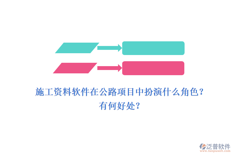 施工資料軟件在公路項目中扮演什么角色？有何好處？