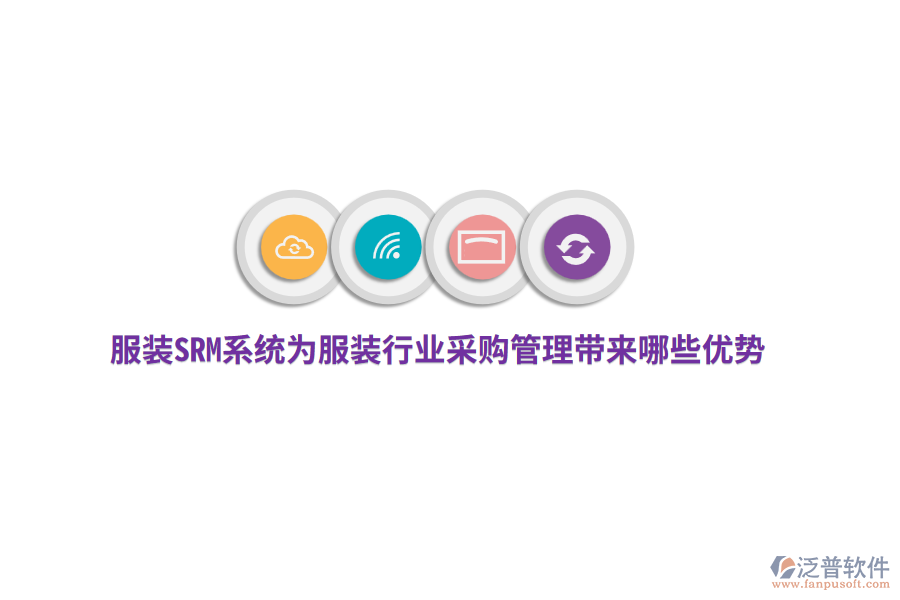服裝SRM系統(tǒng)為服裝行業(yè)采購(gòu)管理帶來哪些優(yōu)勢(shì)？