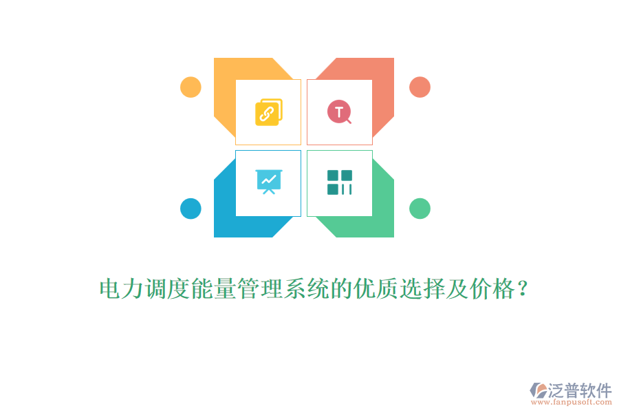 電力調(diào)度能量管理系統(tǒng)的優(yōu)質(zhì)選擇及價(jià)格？