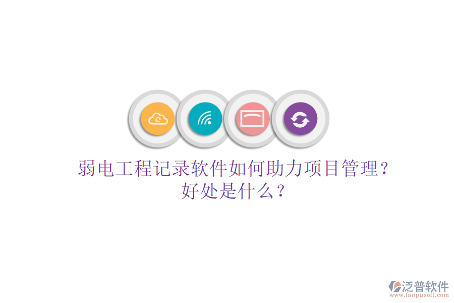 弱電工程記錄軟件如何助力項(xiàng)目管理？好處是什么？