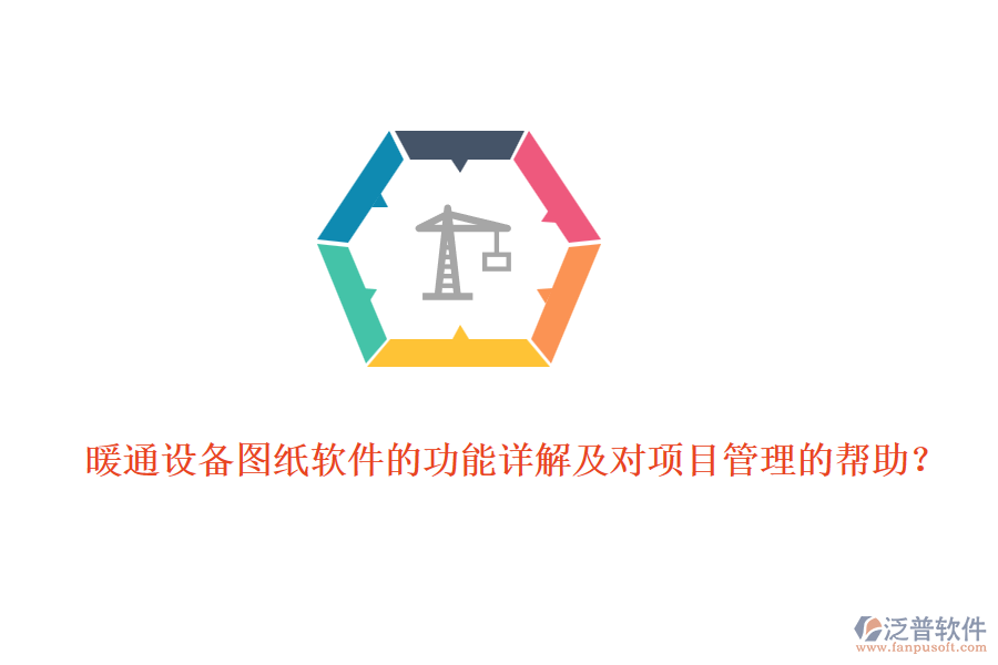 暖通設(shè)備圖紙軟件的功能詳解及對項目管理的幫助？