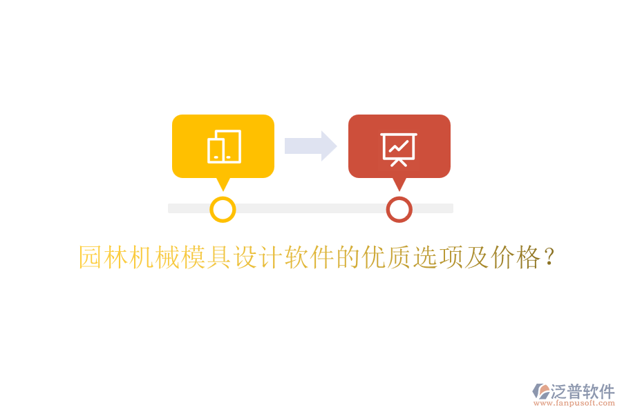園林機(jī)械模具設(shè)計(jì)軟件的優(yōu)質(zhì)選項(xiàng)及價(jià)格？