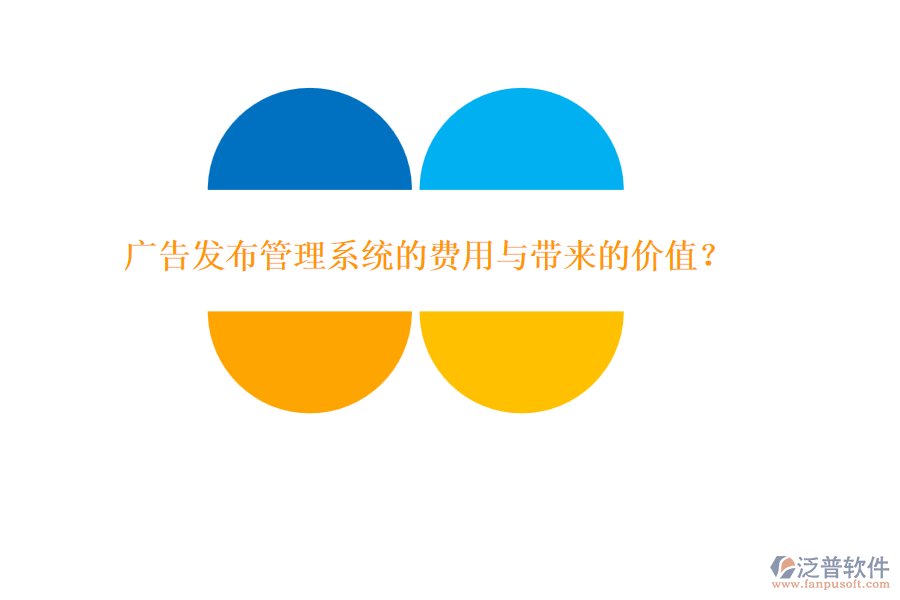 廣告發(fā)布管理系統(tǒng)的費(fèi)用與帶來的價值？