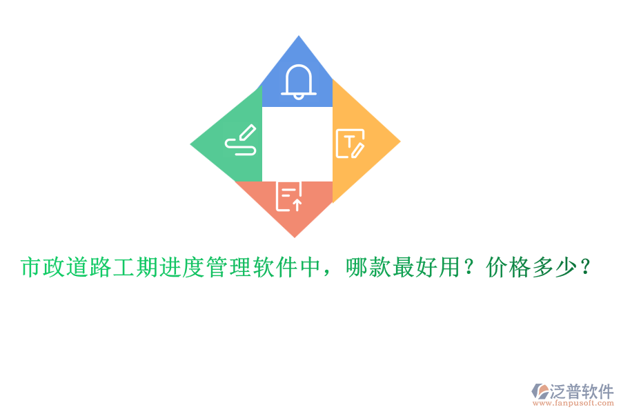 市政道路工期進度管理軟件中，哪款最好用？價格多少？