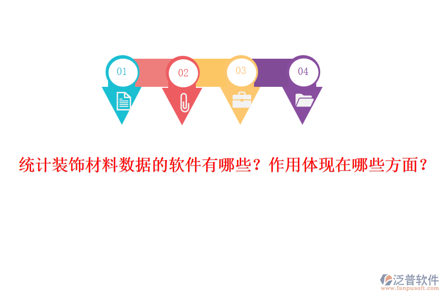 統(tǒng)計裝飾材料數(shù)據(jù)的軟件有哪些？作用體現(xiàn)在哪些方面？