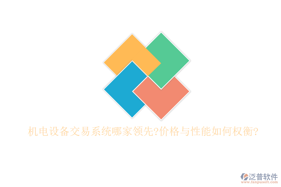 機(jī)電設(shè)備交易系統(tǒng)哪家領(lǐng)先?價格與性能如何權(quán)衡?