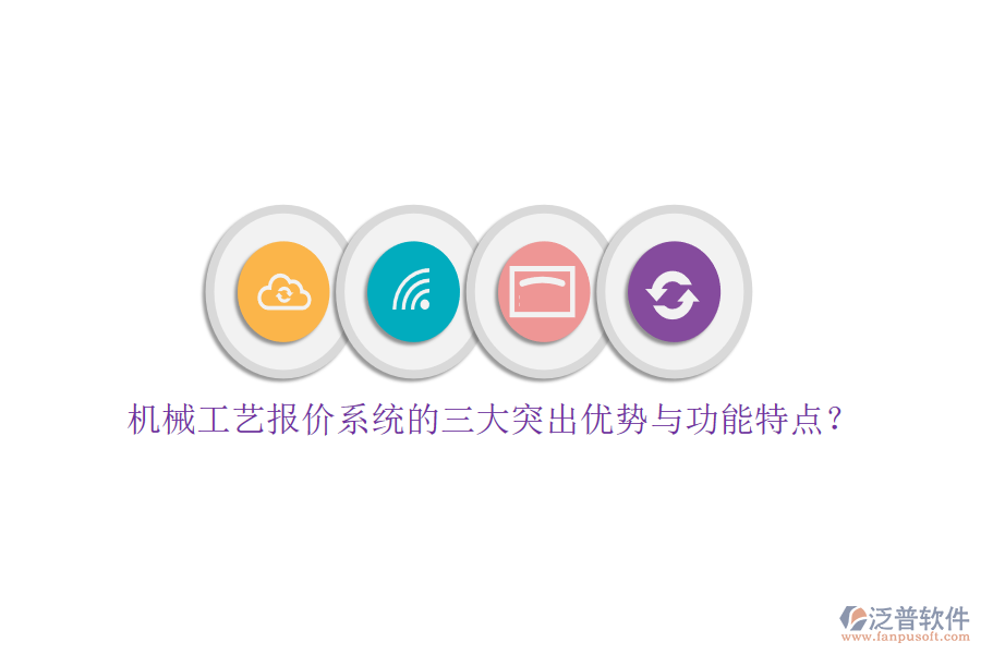 機(jī)械工藝報(bào)價(jià)系統(tǒng)的三大突出優(yōu)勢(shì)與功能特點(diǎn)？