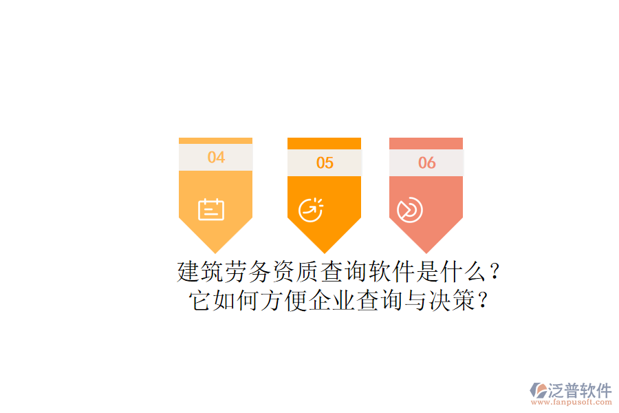 建筑勞務(wù)資質(zhì)查詢軟件是什么？它如何方便企業(yè)查詢與決策？