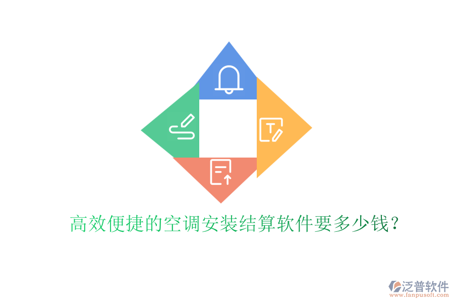 高效便捷的空調(diào)安裝結算軟件要多少錢？