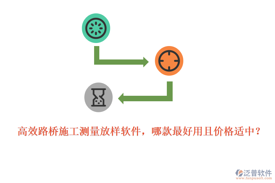 高效路橋施工測(cè)量放樣軟件，哪款最好用且價(jià)格適中？