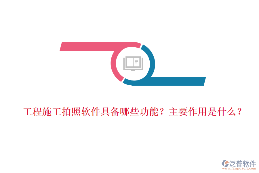 工程施工拍照軟件具備哪些功能？主要作用是什么？