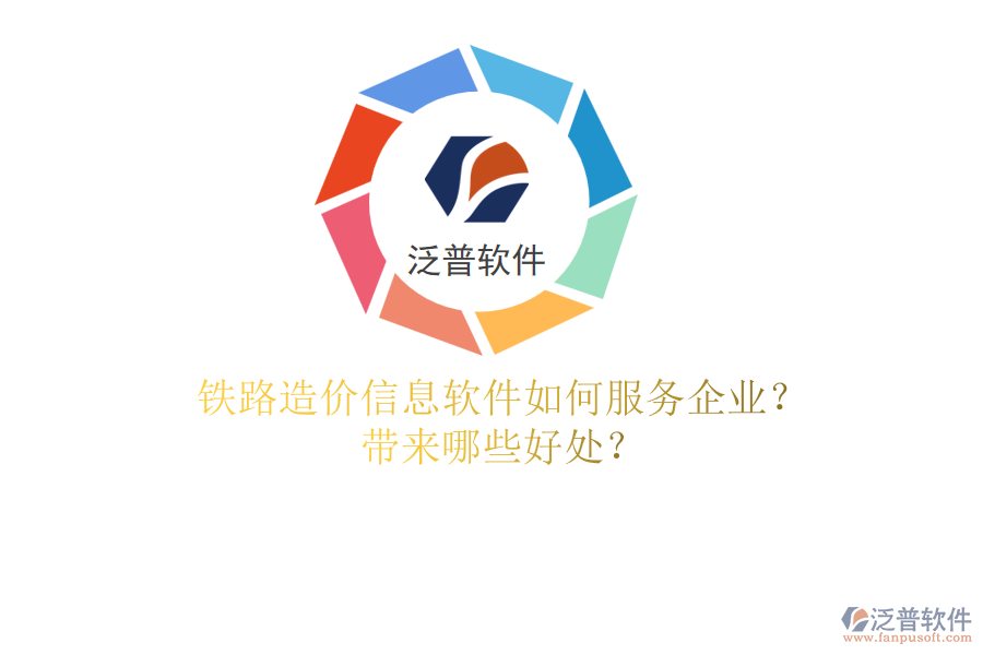 鐵路造價信息軟件如何服務企業(yè)？帶來哪些好處？