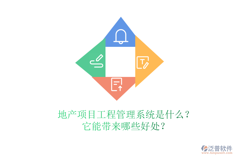 地產(chǎn)項(xiàng)目工程管理系統(tǒng)是什么？它能帶來哪些好處？