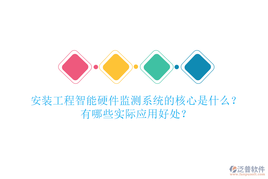 安裝工程智能硬件監(jiān)測系統(tǒng)的核心是什么？有哪些實(shí)際應(yīng)用好處？