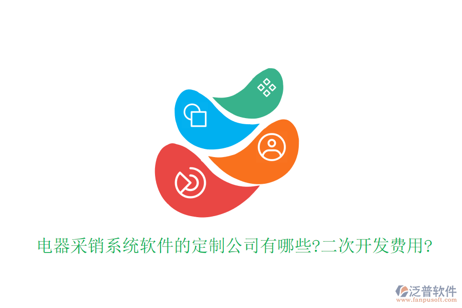 電器采銷系統(tǒng)軟件的定制公司有哪些?<a href=http://www.keekorok-lodge.com/Implementation/kaifa/ target=_blank class=infotextkey>二次開發(fā)</a>費(fèi)用?